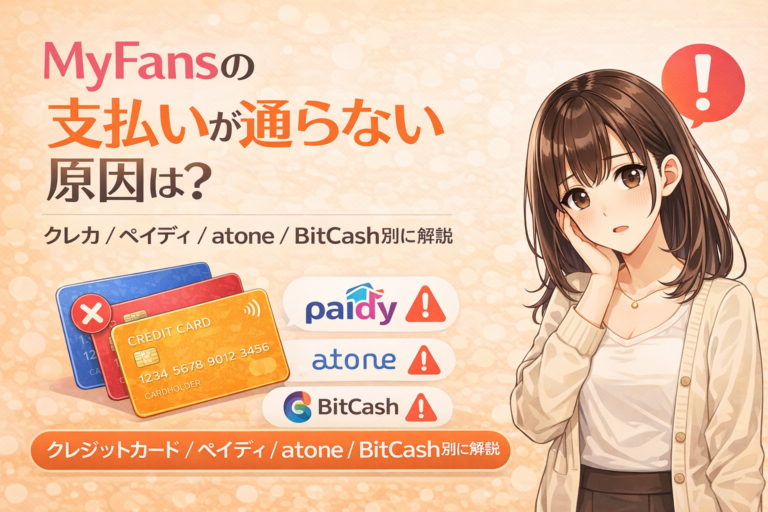 myfansの支払いが通らない原因は？