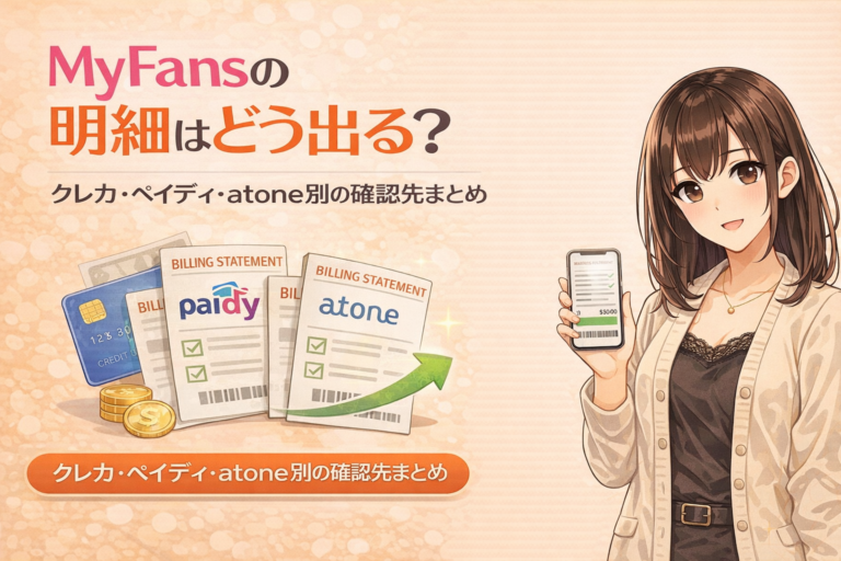 myfansの明細はどう出る？