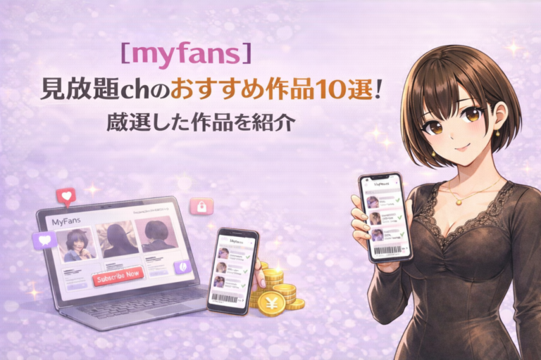 【myfans】見放題chのおすすめ作品10選