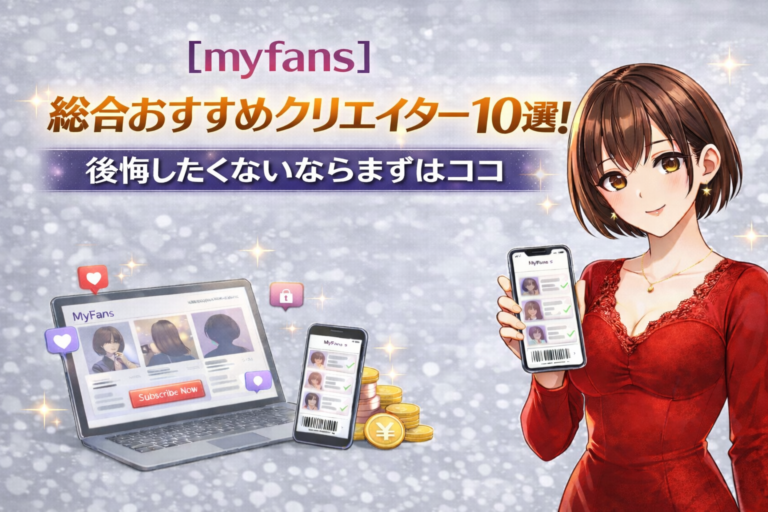 【myfans】総合おすすめクリエイター10選！