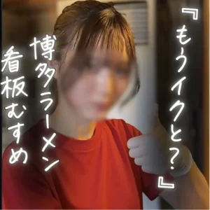 【限定20本 顔出し】挿入したら素直になっちゃうラーメン屋の看板店員 ツンデレ博多美人JDみなみち…