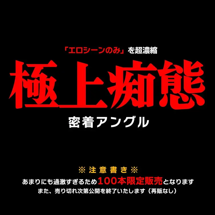 【大サービス赤字覚悟】即イき確定！厳選切り抜き10本分💕
