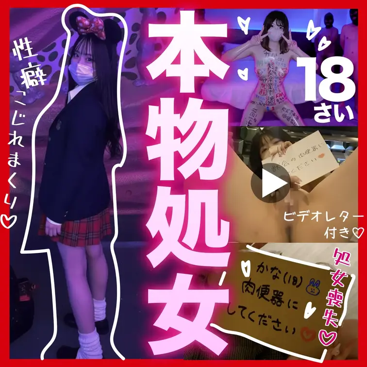 【本編動画】肉便器堕ち82人目 かな(18) 大学生 『処女卒業肉便器』