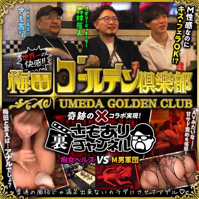 さもあり裏チャンネル始動!!なんと世界一のM性感梅田ゴールデン倶楽部とガチコラボ！