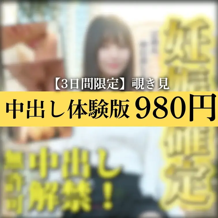 🎁【無料プレゼント有り】🎁【妊娠確定】ついに東大生水瀬ふうか中出し解禁