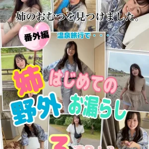 【⚠️あと一本で値上げ⚠️3日間限定公開‼️⚠️姉のおむつを見つけました”番外編”！？温泉旅行で姉…