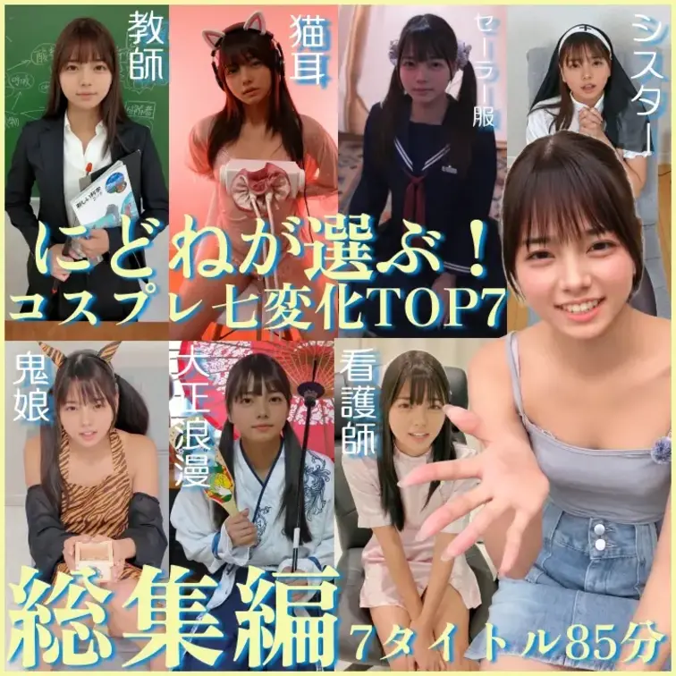 【総集編！！】にどねのコスプレ七変化