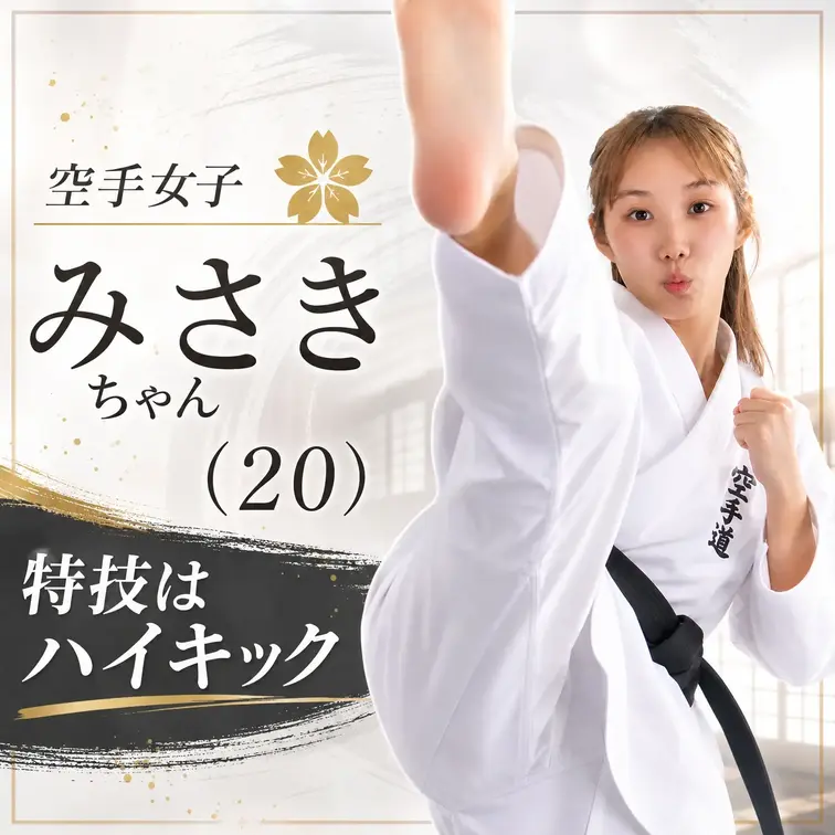 今回は空手少女のみさきちゃん（20）が登場！