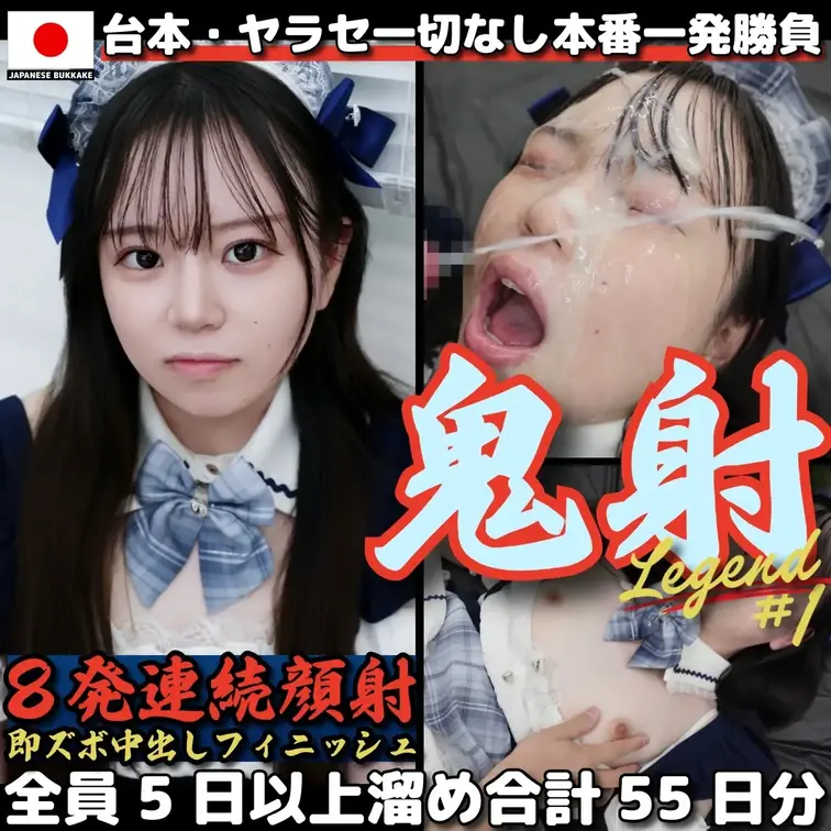 顔射の伝説。夢のような映像は消すことができない。