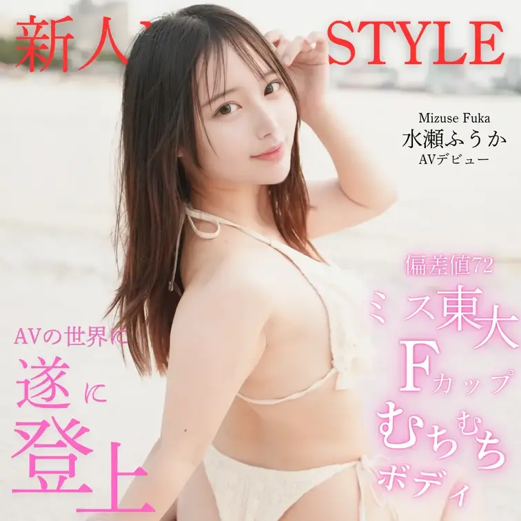 水瀬ふうか AVデビュー作『偏差値72ミス東大 Fカップむちむちボディ AVの世界についに登場』