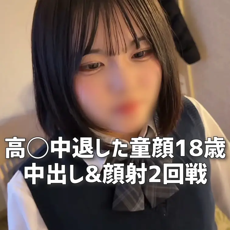 【学校に馴染めなくて高◯中退した超童顔の18歳ちゃん。挙動不審な姿が可愛くてつい中出し。さらに通っ…