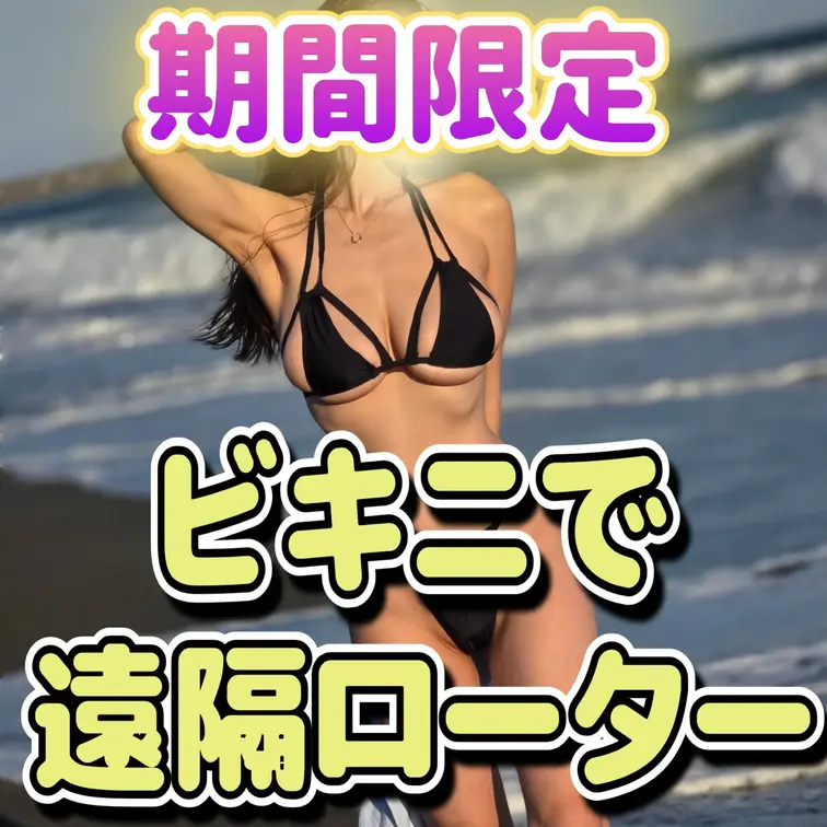 🌺サマスペ🌺ビキニで遠隔ローター🌺