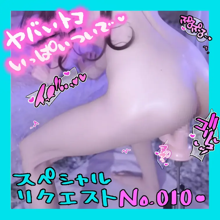 No.010スペシャルリクエスト♪XXXさんへ♡おげひん格好にましんくんで｡｡💓🫣 裸だけでもとて…