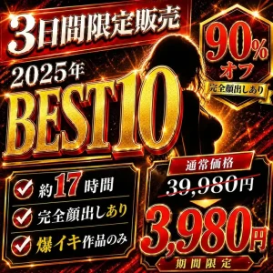 アキハ密会作品2025年 BEST10👑