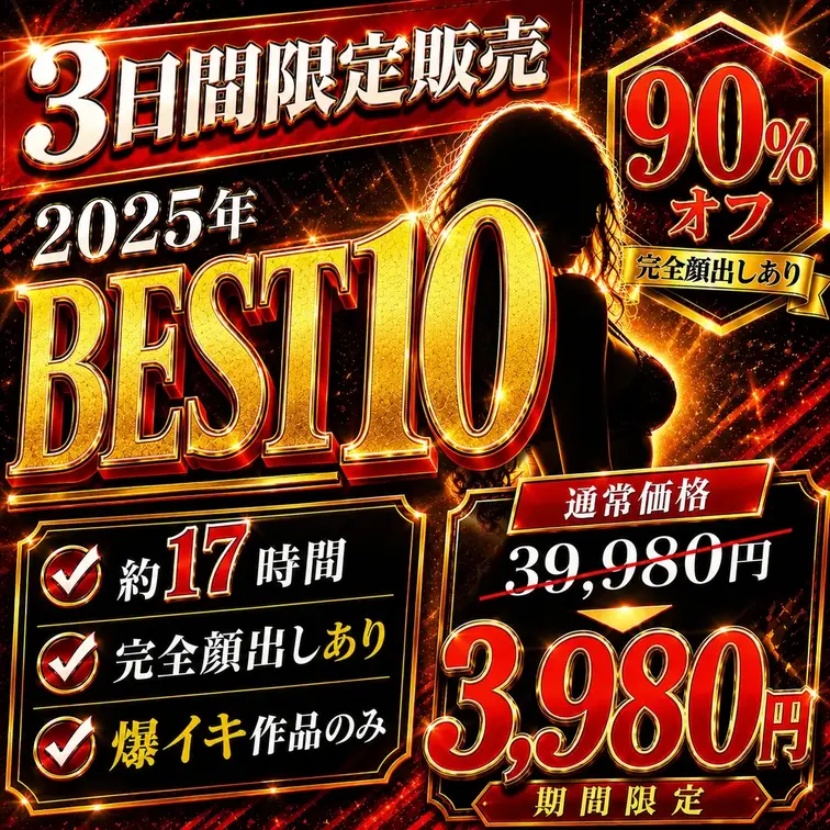 アキハ密会作品2025年 BEST10👑