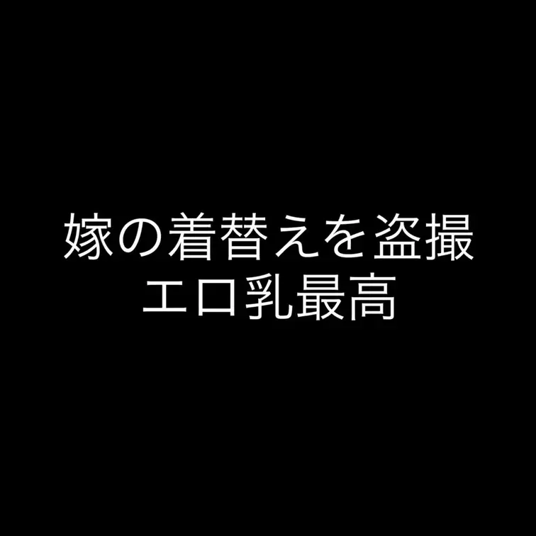 嫁の着替えを盗撮してみた