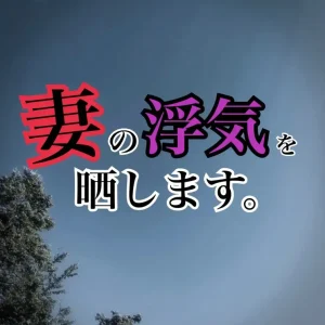【妻に浮気されたので復讐します。】
