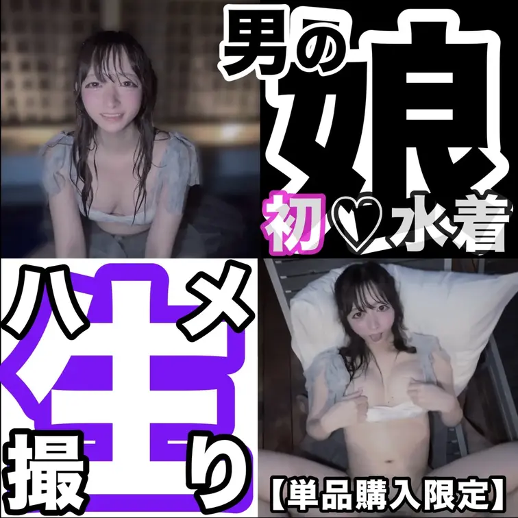 【残り30名様限定!!¥1,000オフ】【⚠️初♡水着作品⚠️ 激かわ男の娘 生セックスハメ撮り】…