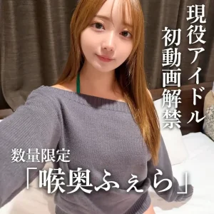 【初動画解禁＆フェラ動画解禁】