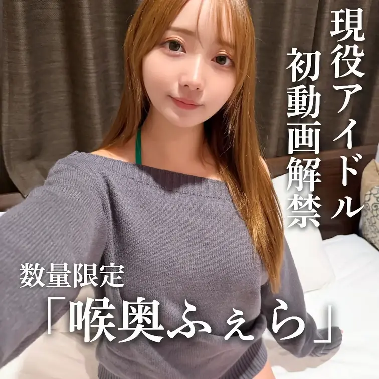【初動画解禁＆フェラ動画解禁】