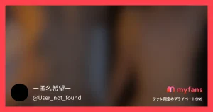 ※本人や関係者にバレたらすぐ消しま...
